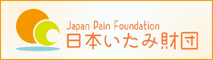 日本いたみ財団