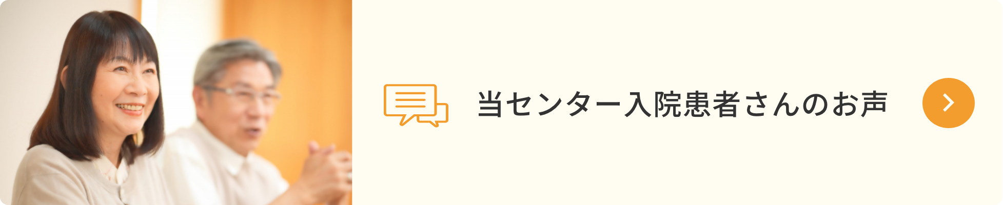 当センター入院患者さんのお声
